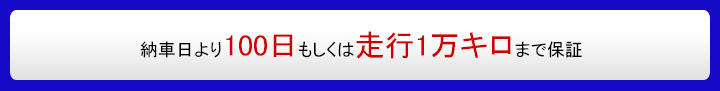 納車日より100日もしくは走行1万キロまで保証