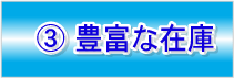 3.豊富な在庫