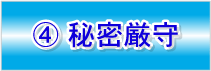 4.秘密厳守