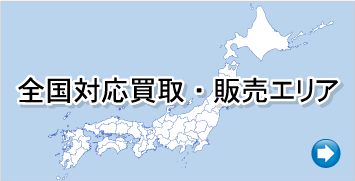 全国対応買取・販売エリア