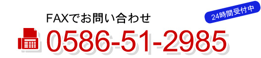 FAXによるお申し込み