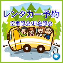 レンタカー予約は、こちら