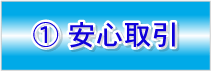 1.安心取引き