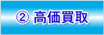 2.高価買取