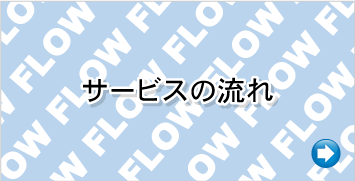 サービスの流れ